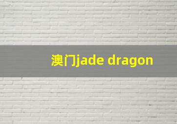 澳门jade dragon